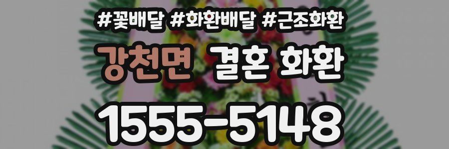 강천면 결혼 화환