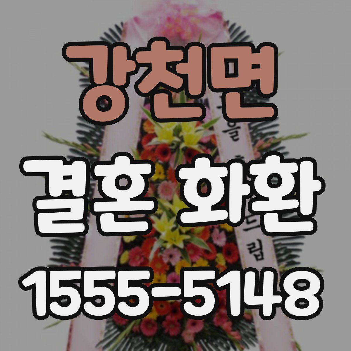 강천면 결혼 화환