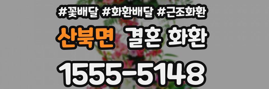 산북면 결혼 화환