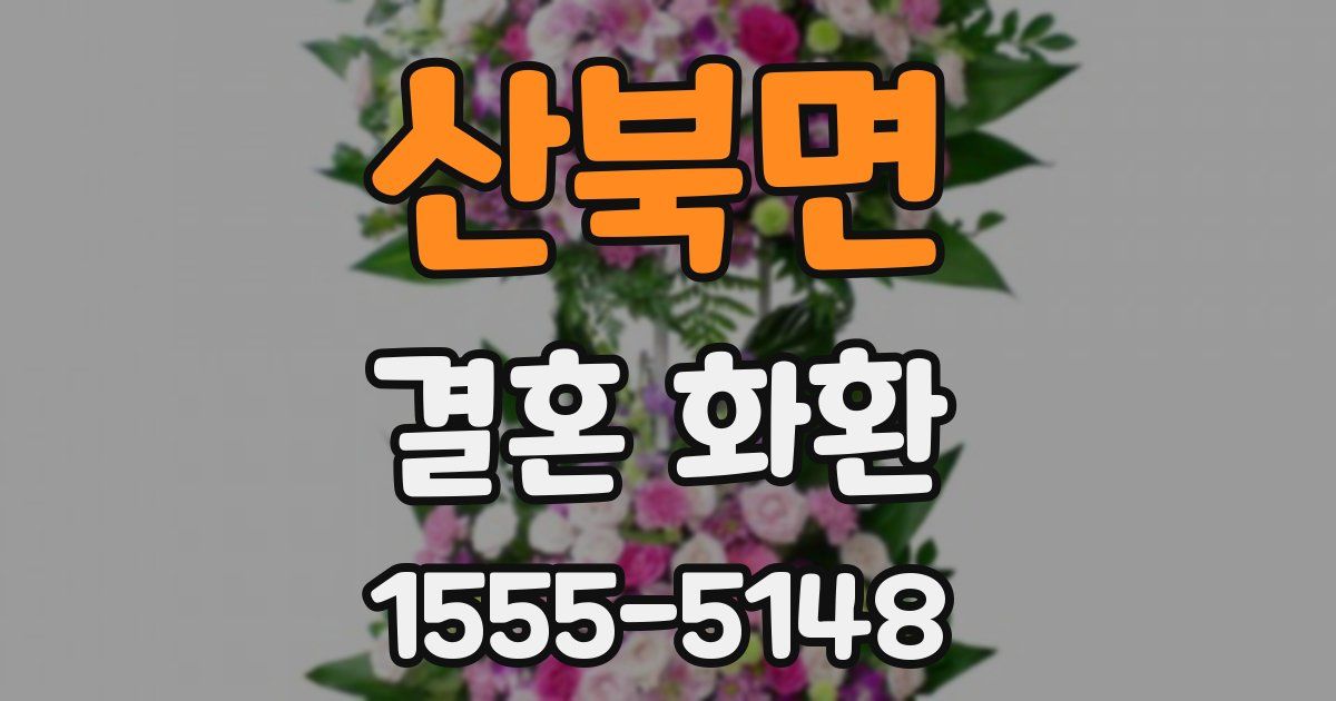 산북면 결혼 화환