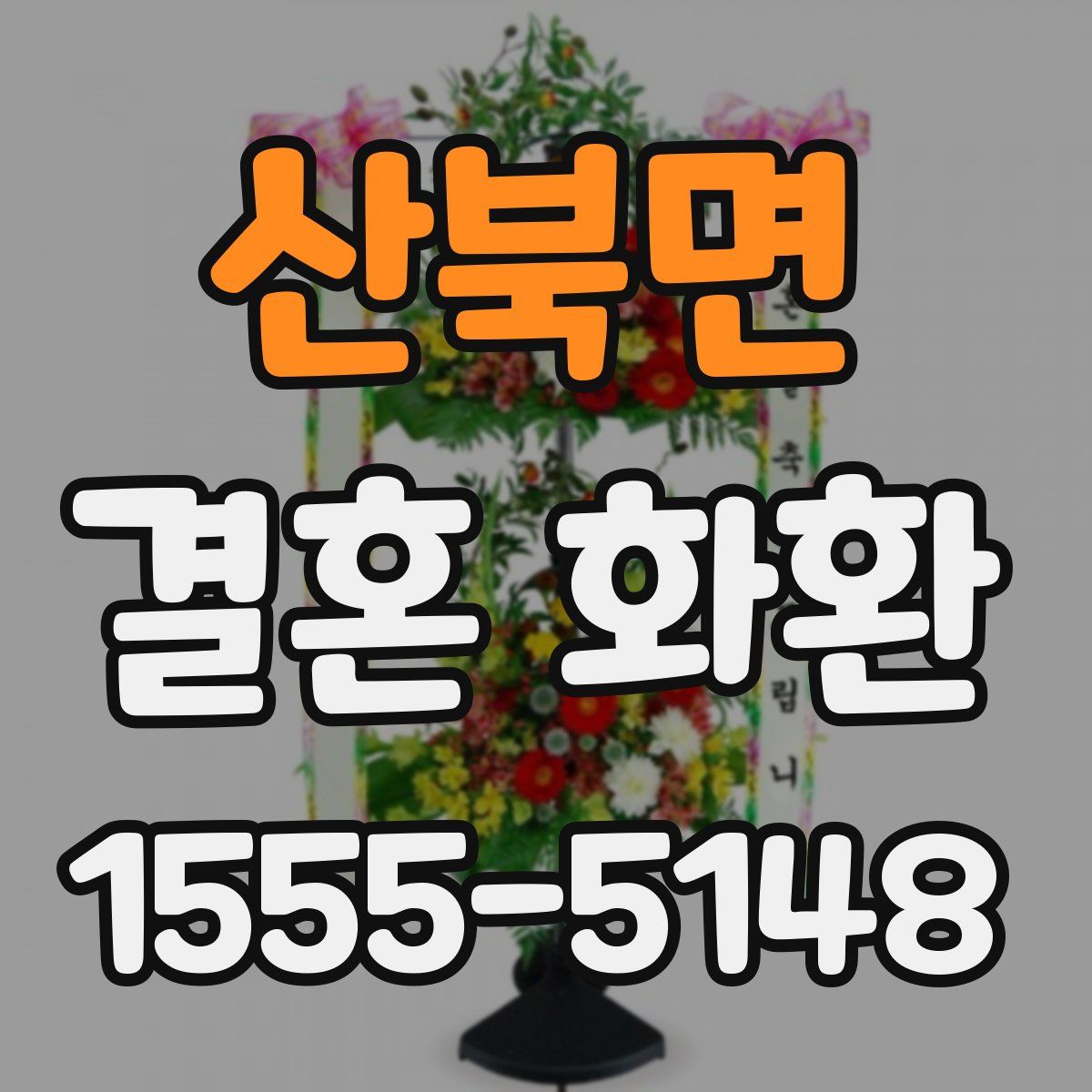 산북면 결혼 화환