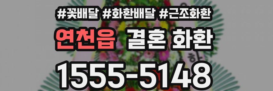 연천읍 결혼 화환
