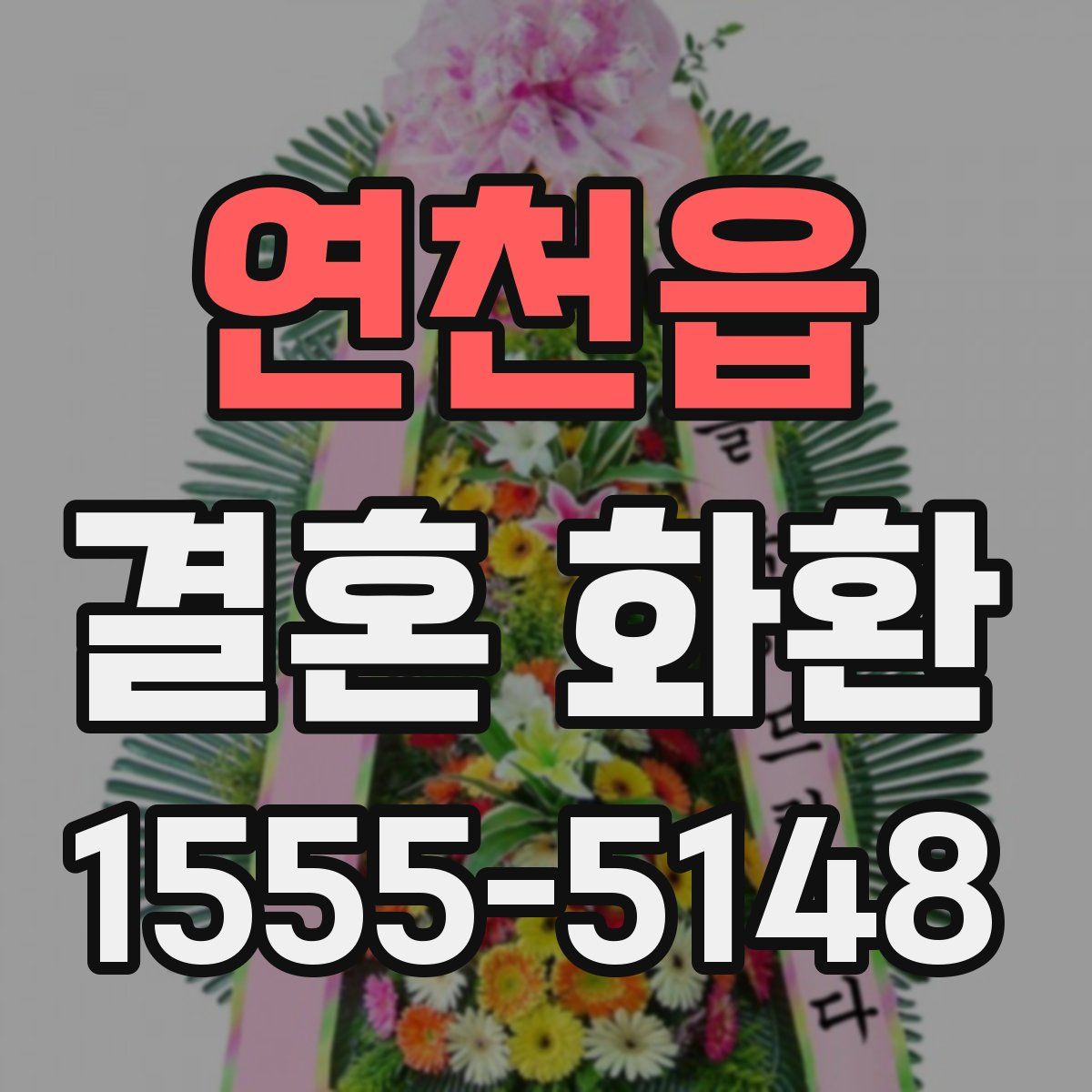 연천읍 결혼 화환