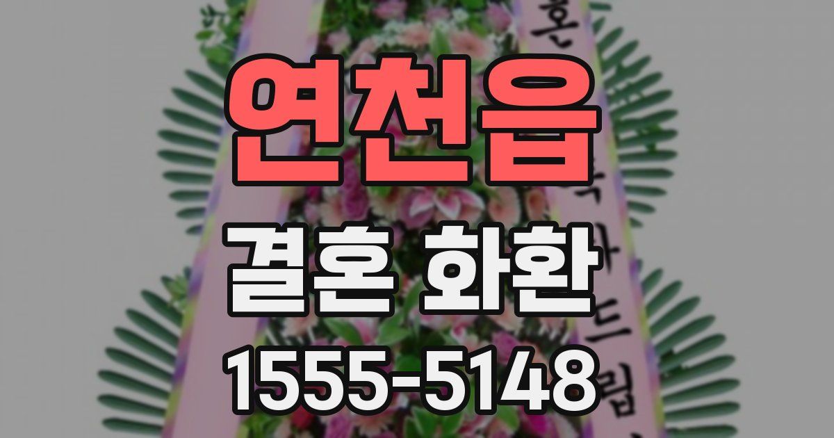 연천읍 결혼 화환