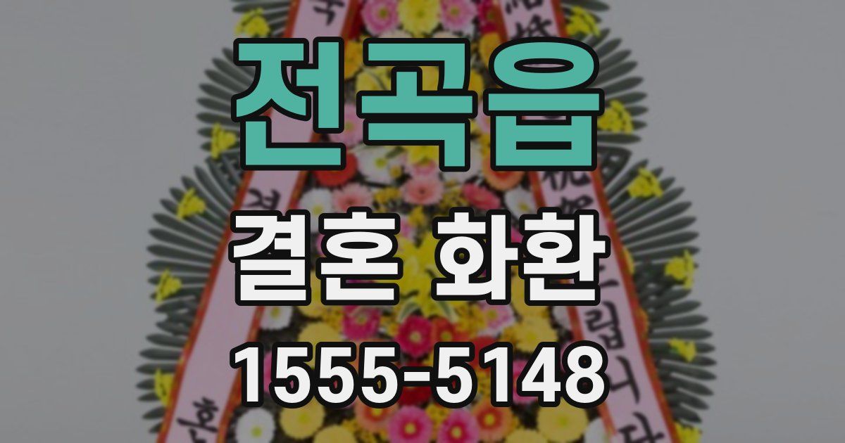 전곡읍 결혼 화환