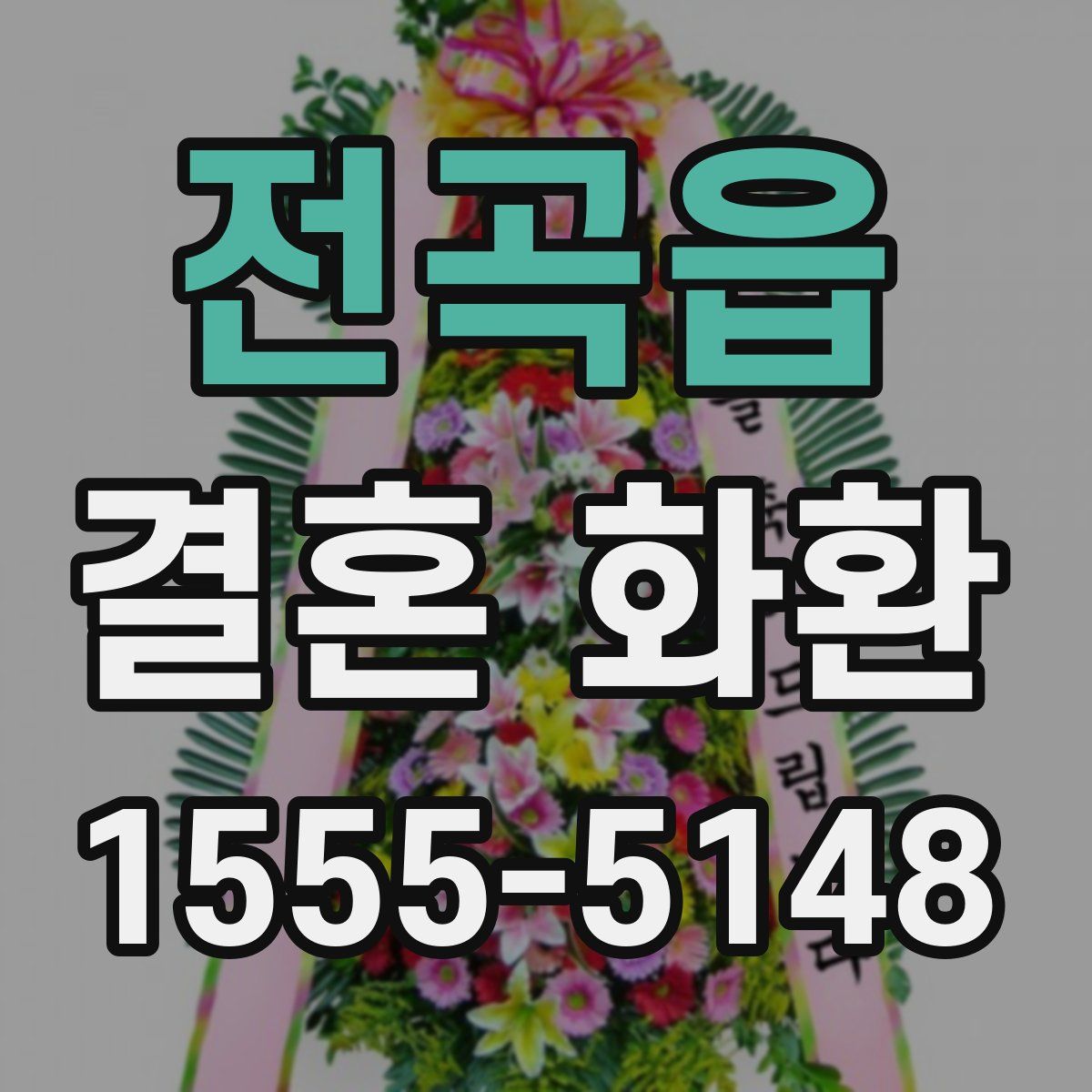 전곡읍 결혼 화환