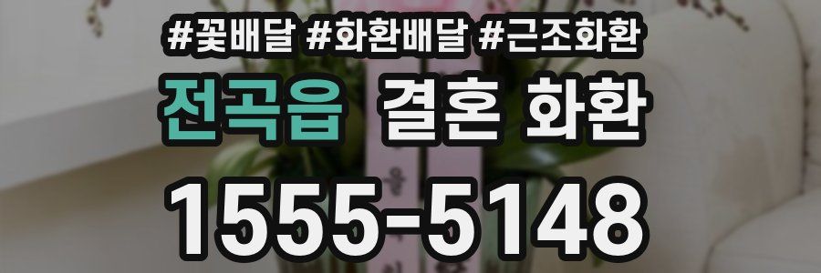 전곡읍 결혼 화환