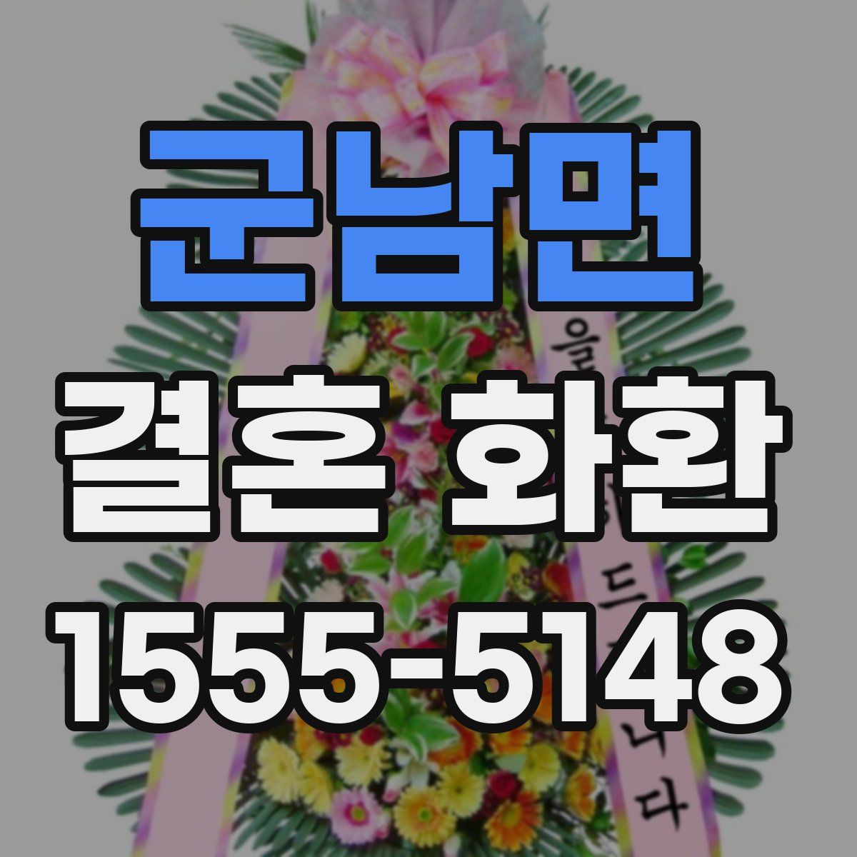 군남면 결혼 화환