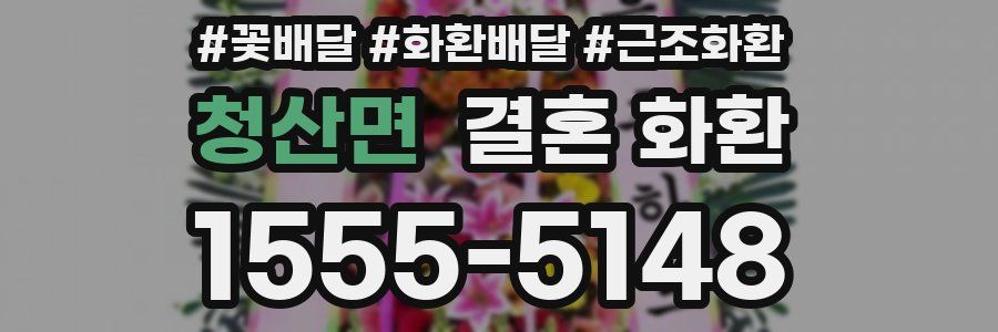 청산면 결혼 화환