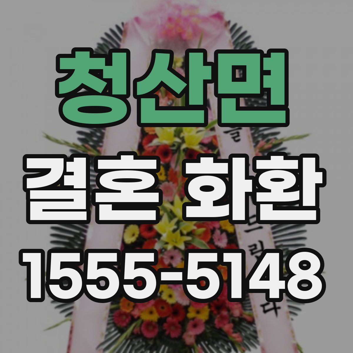 청산면 결혼 화환
