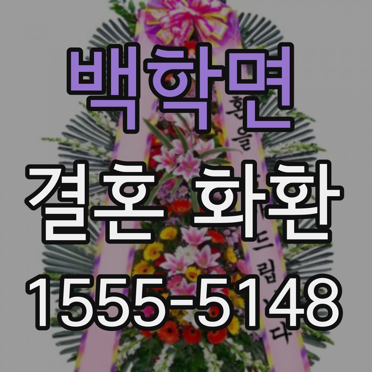 백학면 결혼 화환