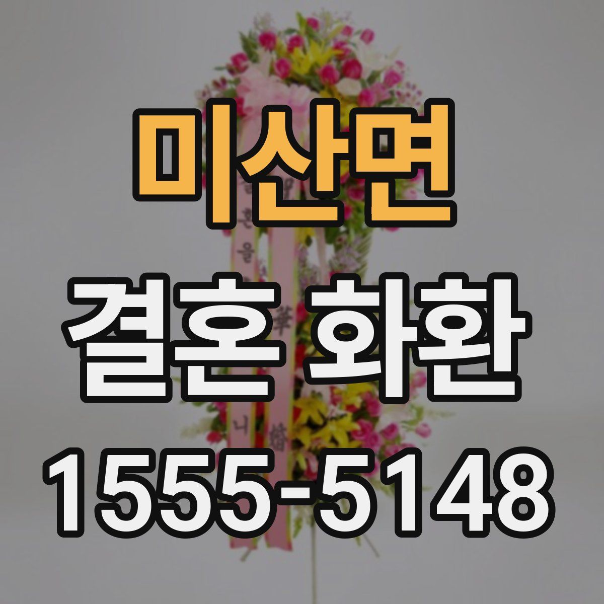미산면 결혼 화환