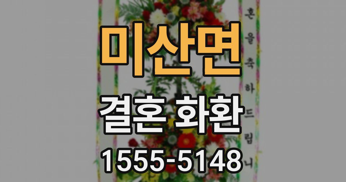 미산면 결혼 화환