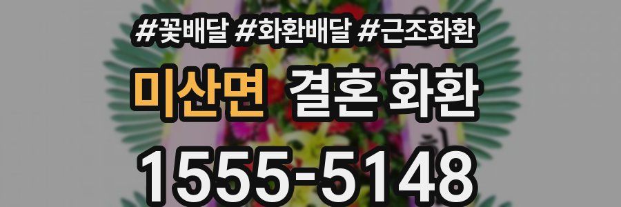 미산면 결혼 화환