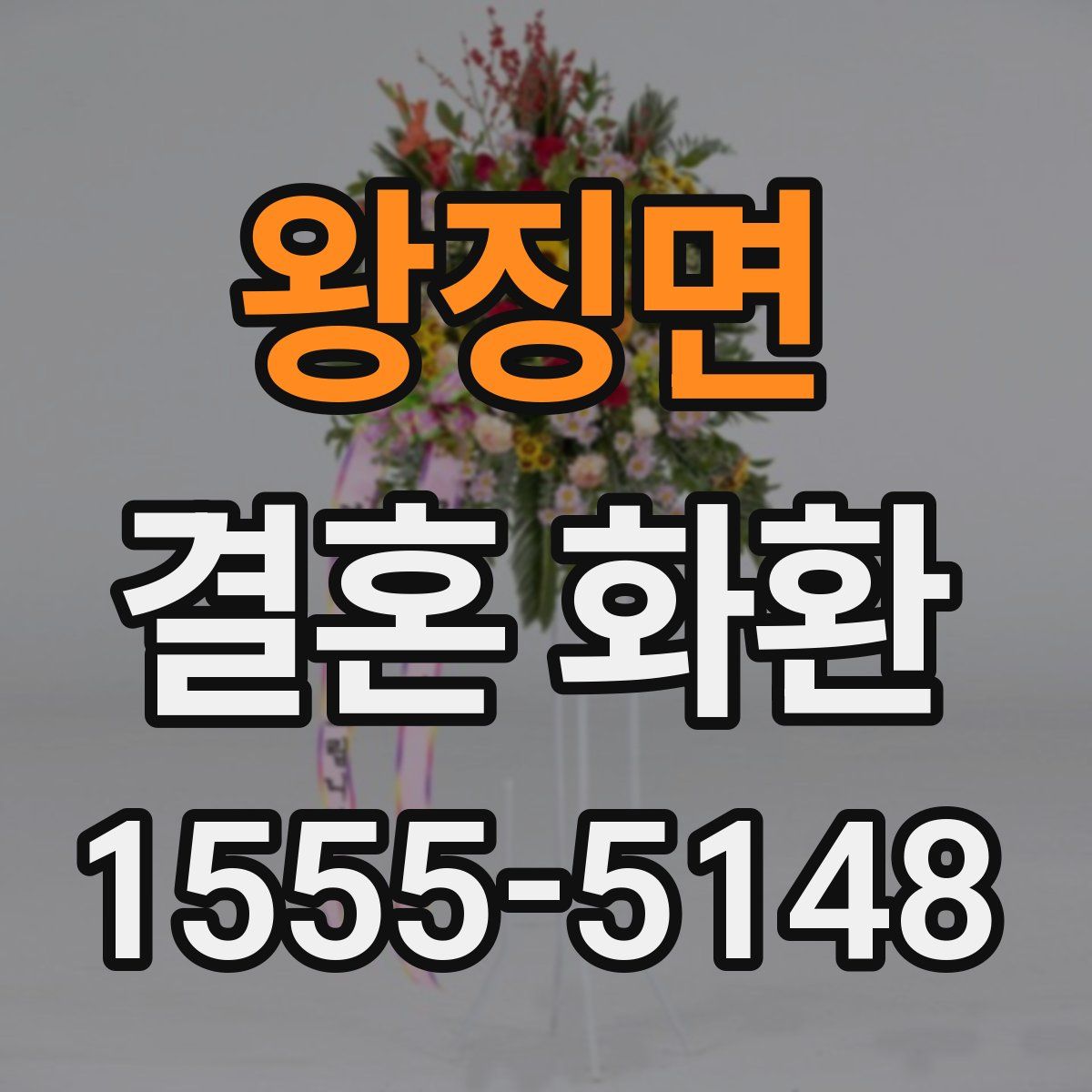 왕징면 결혼 화환