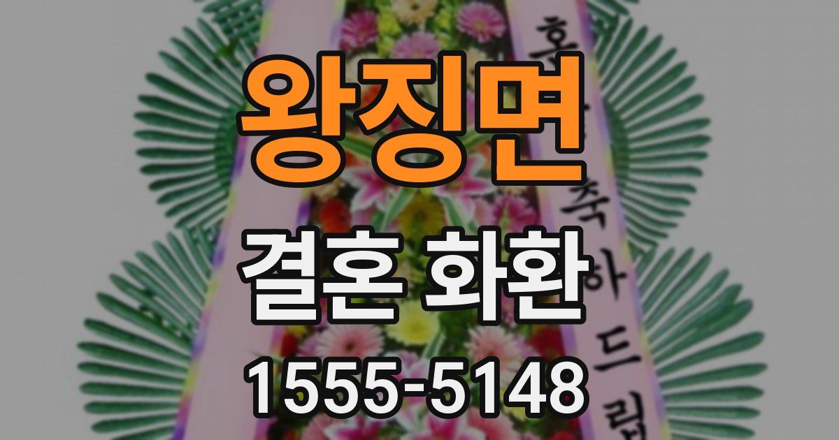 왕징면 결혼 화환