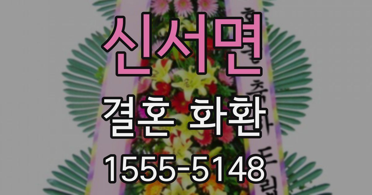신서면 결혼 화환