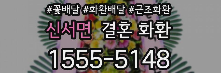 신서면 결혼 화환
