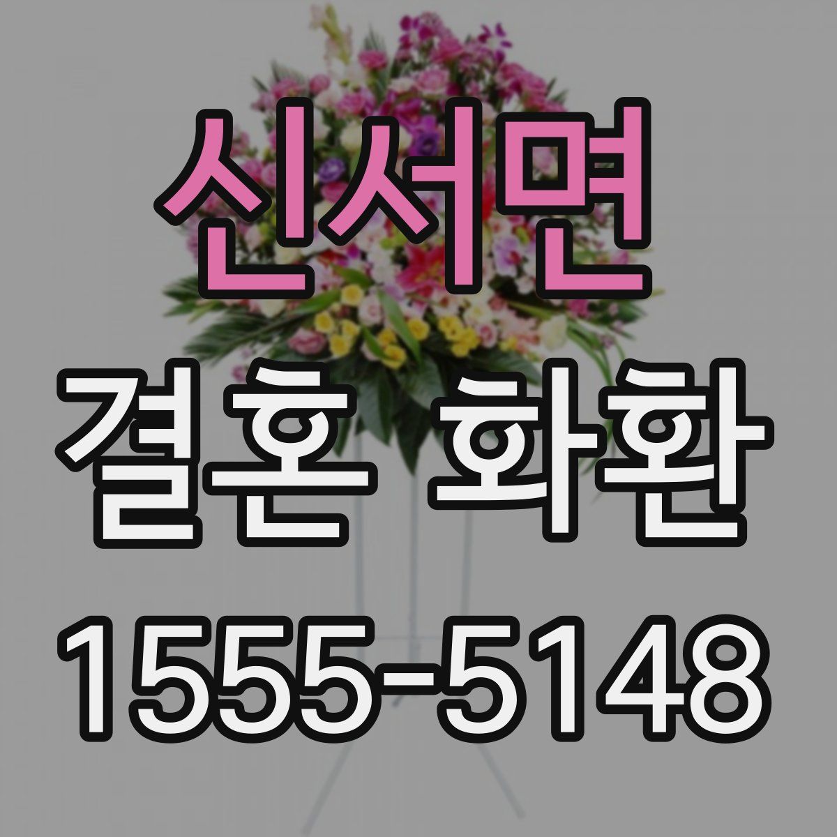 신서면 결혼 화환