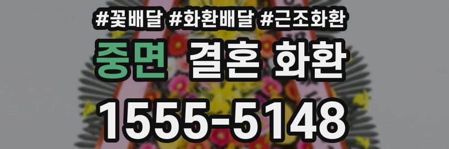 중면 결혼 화환