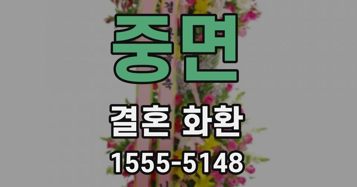 중면 결혼 화환