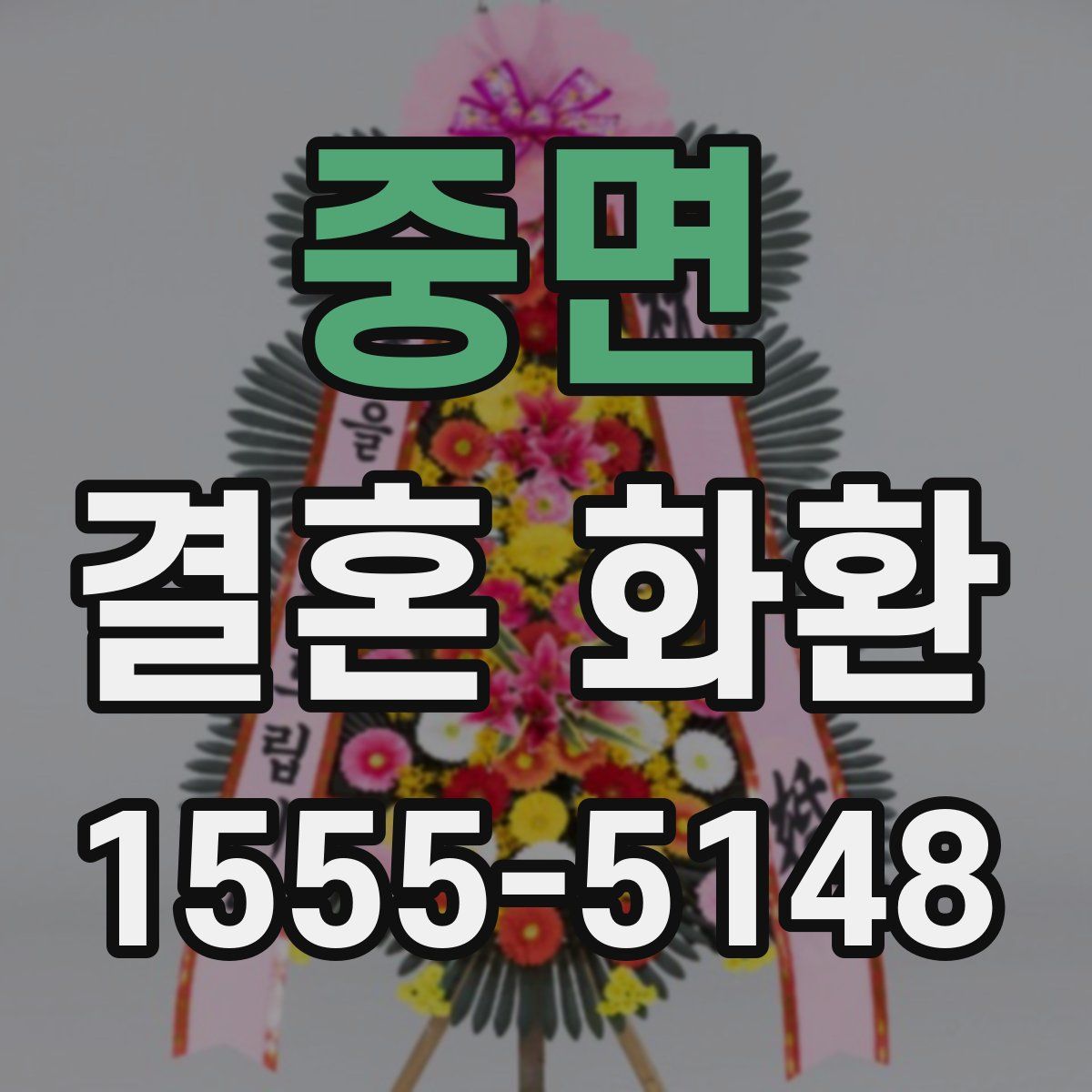 중면 결혼 화환