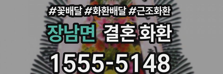 장남면 결혼 화환