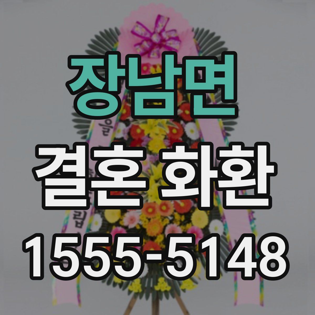 장남면 결혼 화환