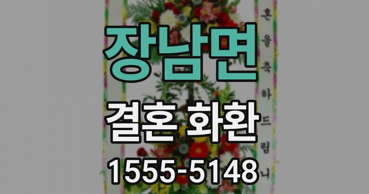 장남면 결혼 화환