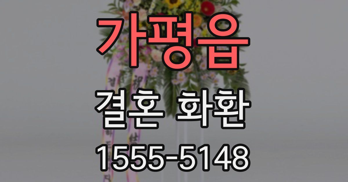 가평읍 결혼 화환