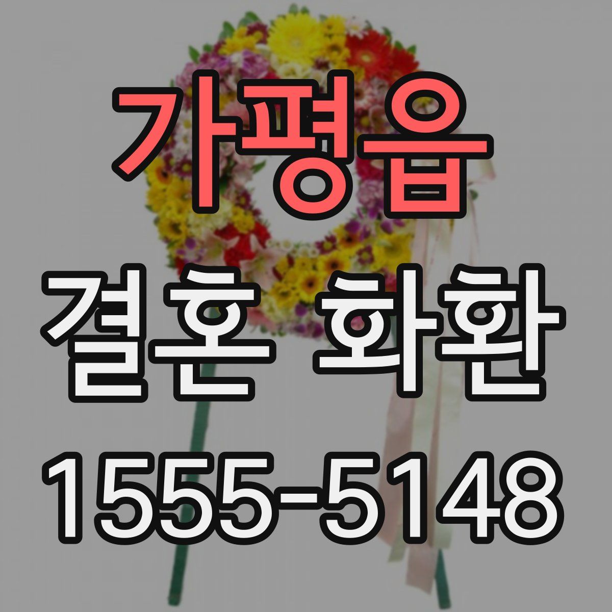 가평읍 결혼 화환