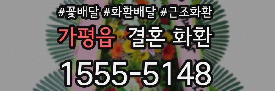 가평읍 결혼 화환