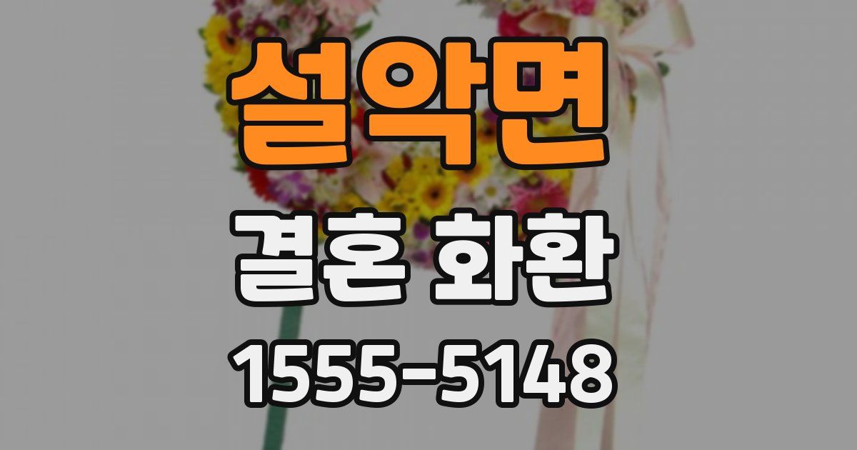 설악면 결혼 화환