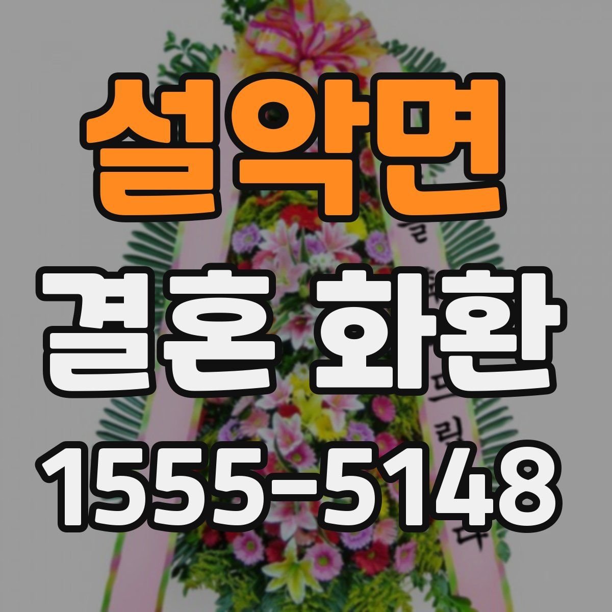 설악면 결혼 화환