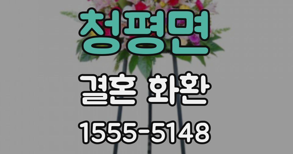 청평면 결혼 화환