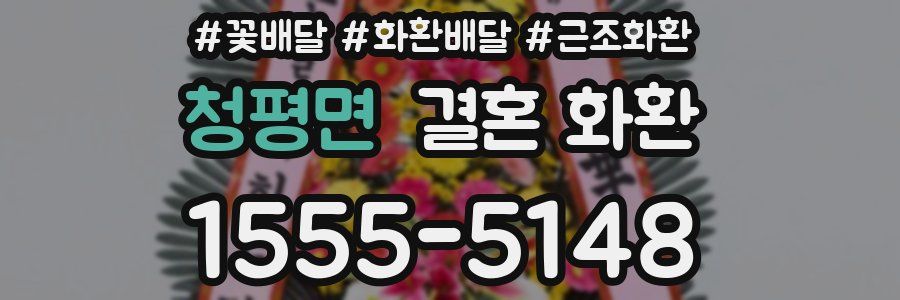 청평면 결혼 화환