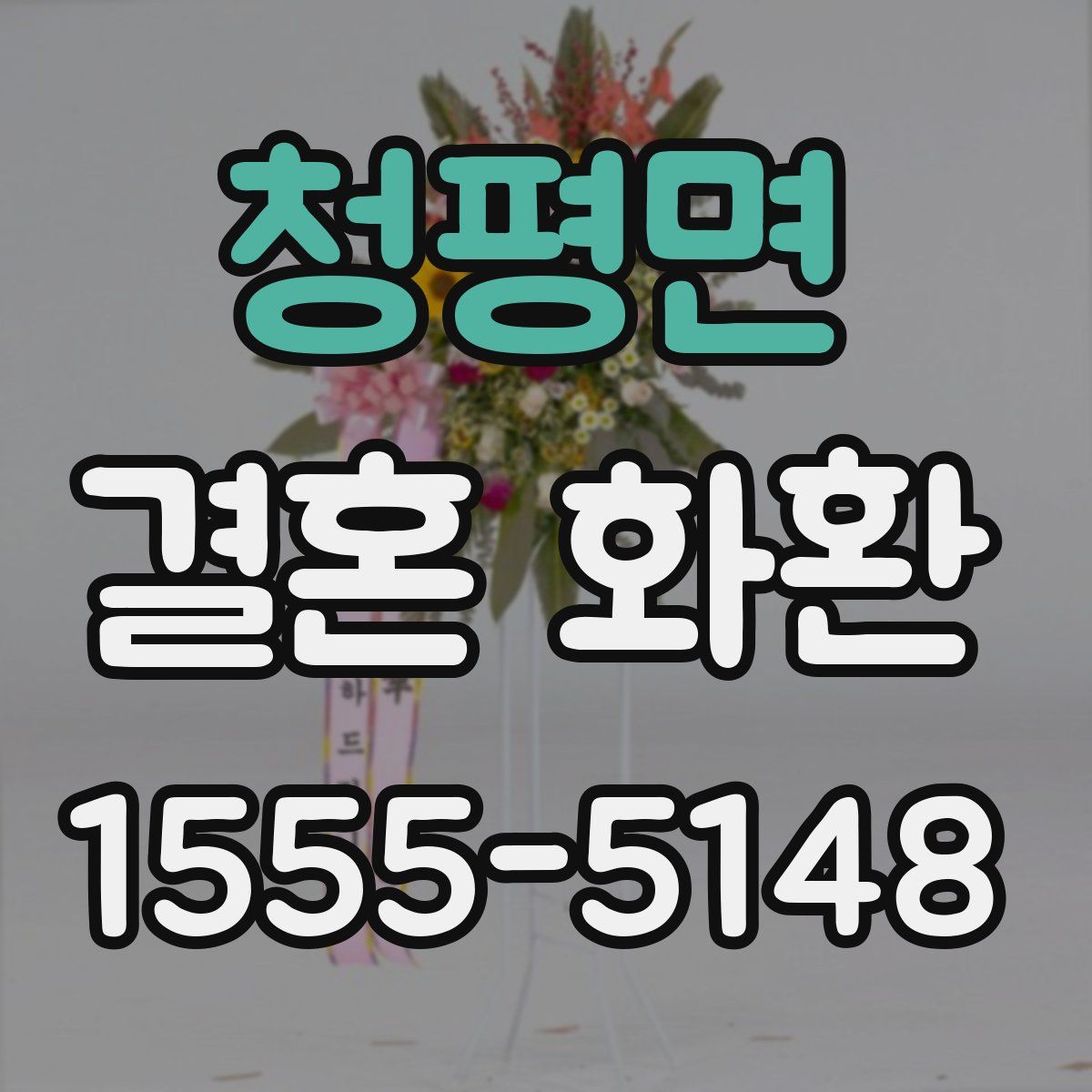 청평면 결혼 화환