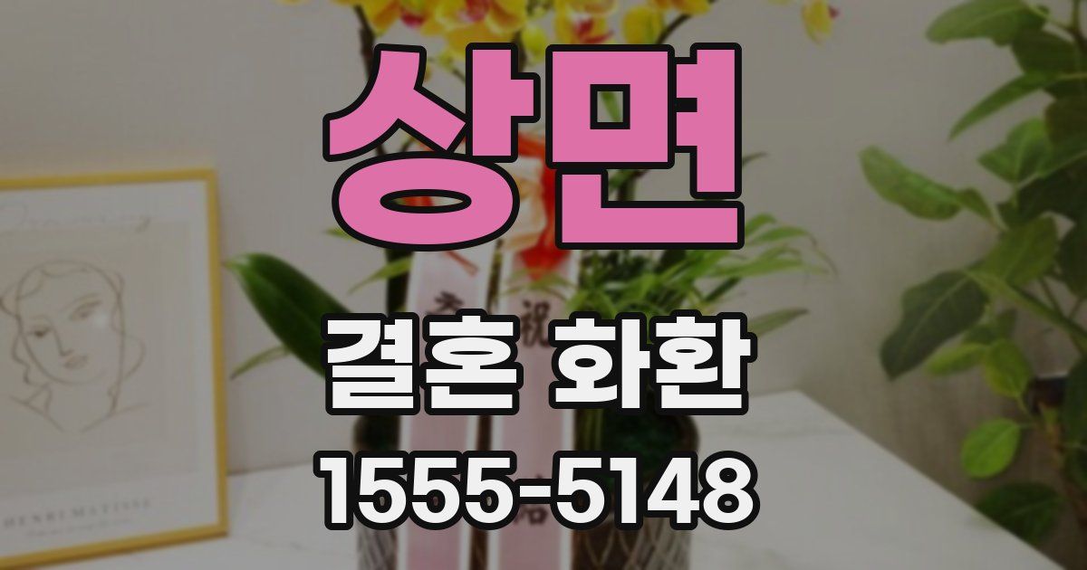 상면 결혼 화환