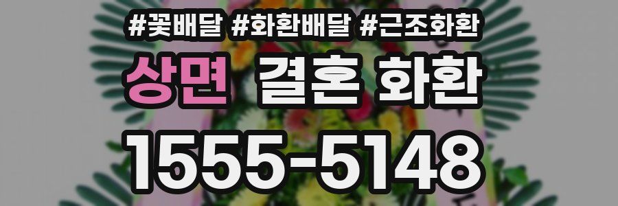 상면 결혼 화환