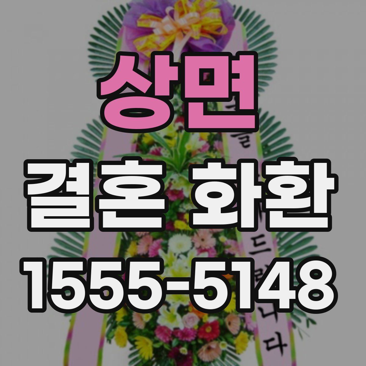 상면 결혼 화환