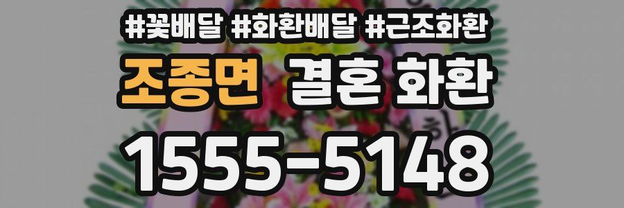조종면 결혼 화환