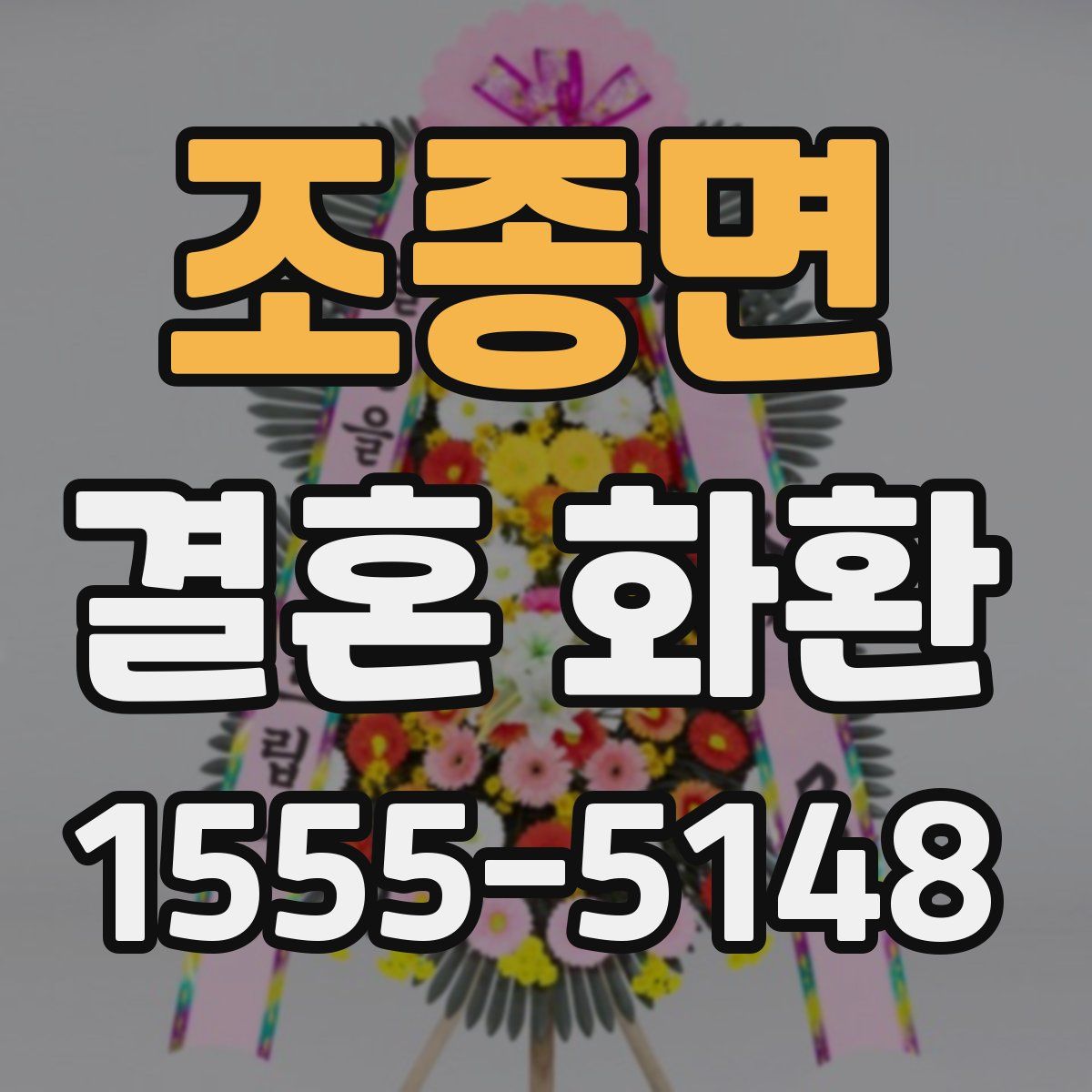 조종면 결혼 화환