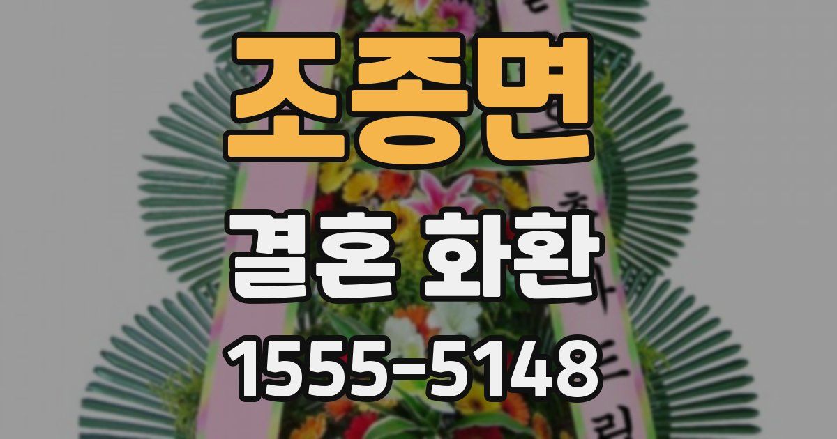조종면 결혼 화환
