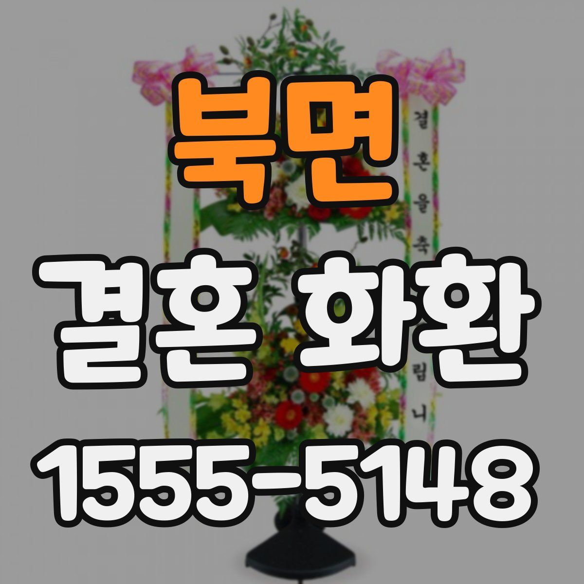 북면 결혼 화환