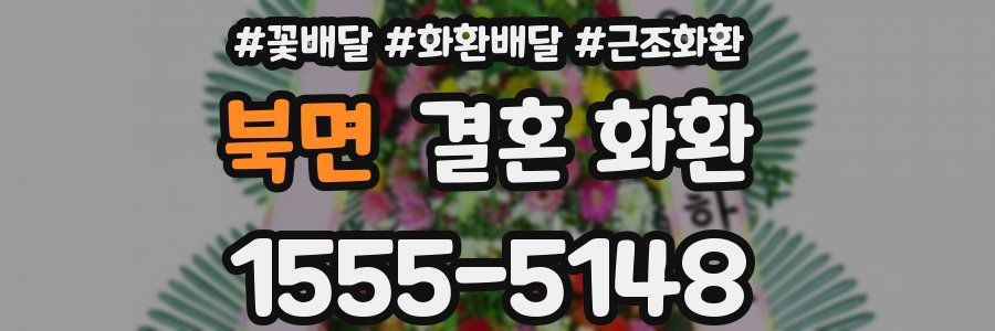 북면 결혼 화환