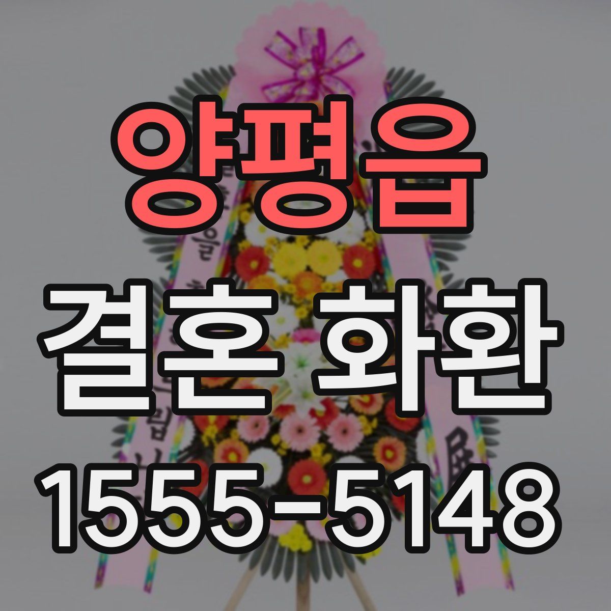 양평읍 결혼 화환
