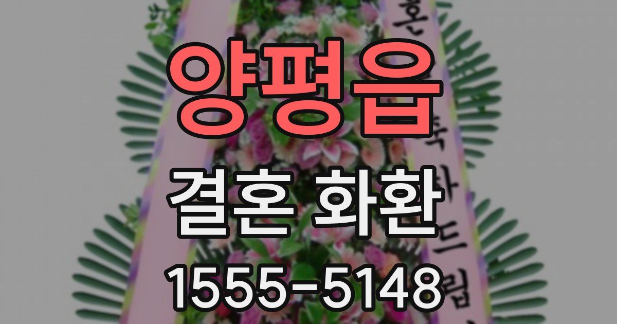 양평읍 결혼 화환