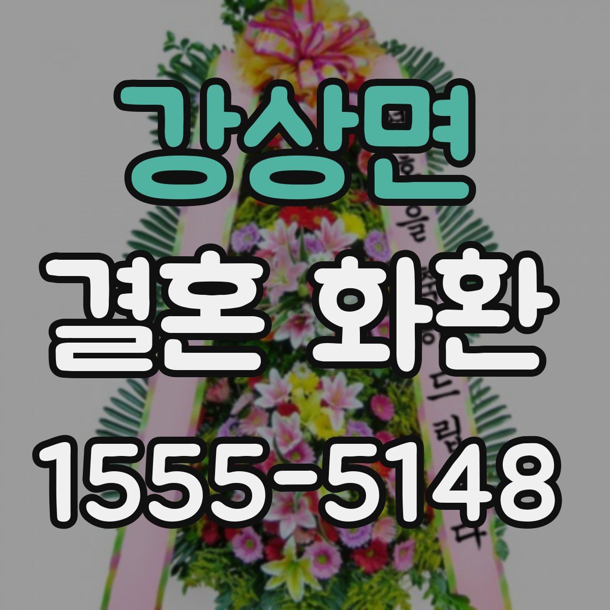 강상면 결혼 화환