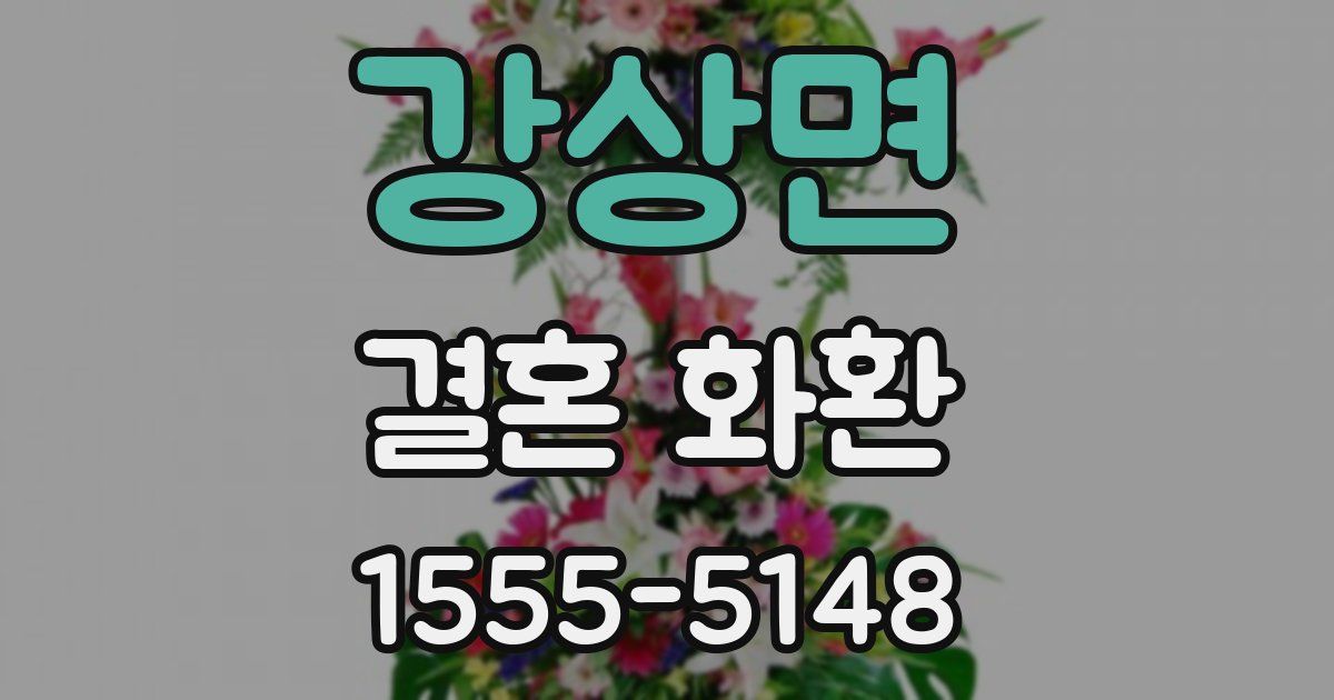 강상면 결혼 화환