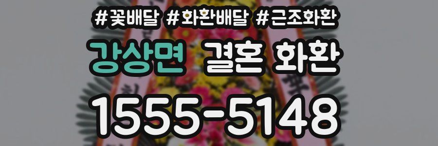 강상면 결혼 화환